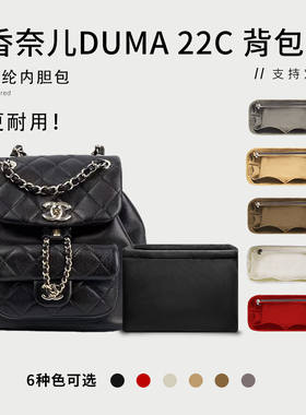 适用chanel香奈儿duma22c 24k杜马双肩包内胆包撑尼龙收纳内衬轻