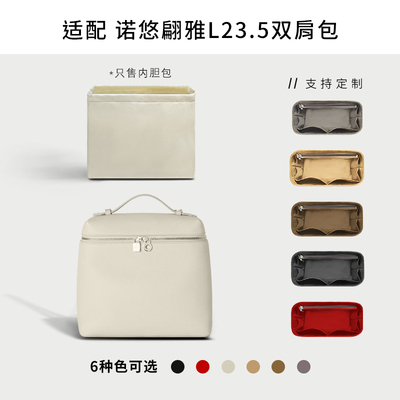 LoroPiana诺悠翩雅L23.5包内胆