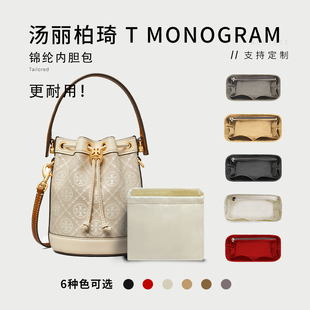 適用toryburch 湯麗柏琦tb水桶包內(nèi)膽抽繩收納整理包封口包中包撐