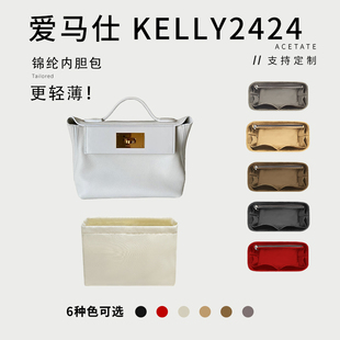 适用于Hermes爱马仕Kelly2424内胆包中包尼龙内衬袋收纳包超轻薄