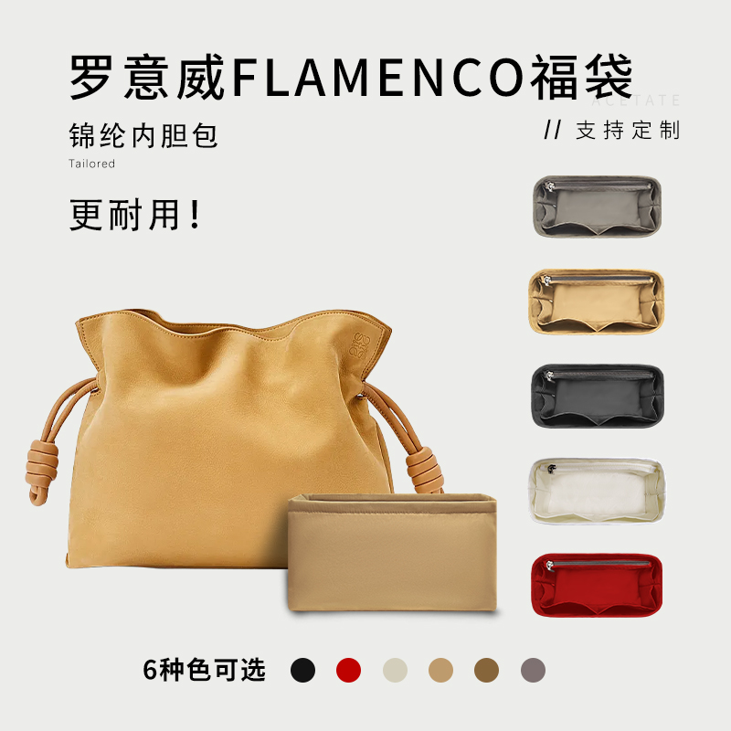 LoeweFlamenco福袋包收纳内胆包