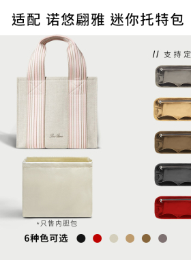 适用于诺悠翩雅Loro Piana迷你托特包内胆包尼龙 LP帆布包收纳包