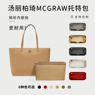 适用Tory Burch汤丽柏琦Mcgraw托特包内胆包小号大号尼龙收纳整理