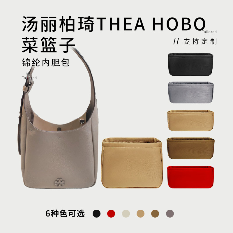 适用Tory Burch汤丽柏琦TheaHobo菜篮子内胆包撑小号尼龙收纳内衬