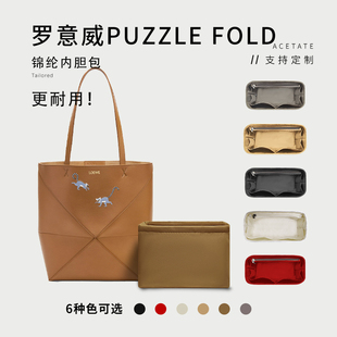 适用Loewe罗意威Puzzle Fold超大号折叠包内胆包收纳袋tote包中包