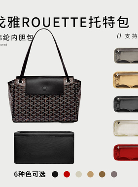 适用戈雅Goyard rouette托特包内胆包tote尼龙收纳整理袋包中包袋
