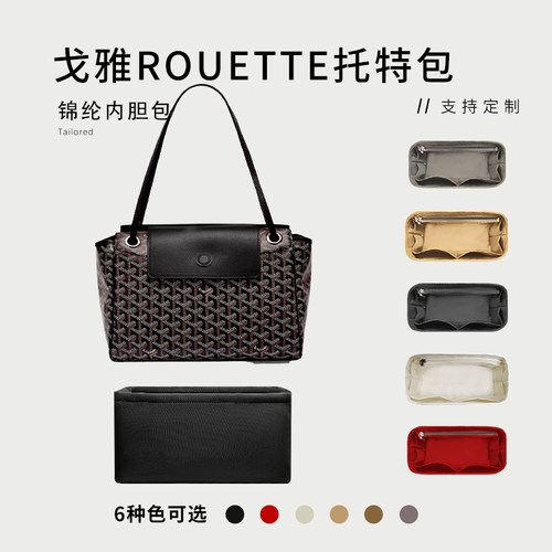 适用戈雅Goyard rouette托特包内胆包tote尼龙收纳整理袋包中包袋