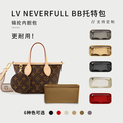 LVNEVERFULLBB内胆包
