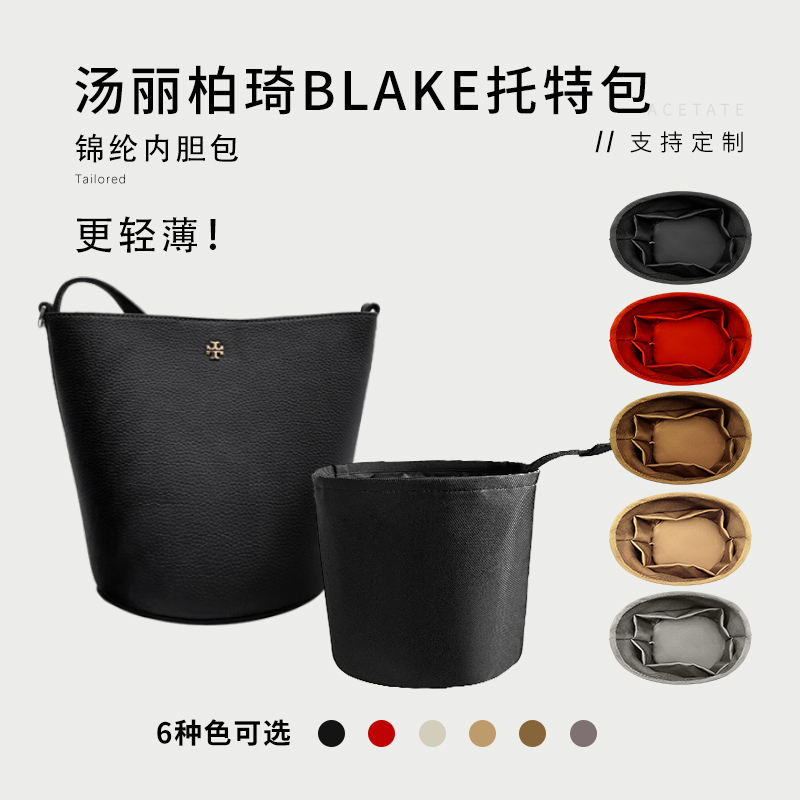 汤丽柏琦BLAKE托特内胆