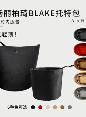 适用于ToryBurch汤丽柏琦BLAKE水桶包内胆包托特包尼龙收纳内衬袋