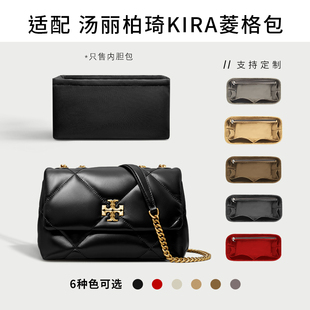 适用Tory Burch汤丽柏琦KIRA小号菱格包内胆包TB收纳整理内衬袋薄