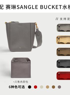 适用于赛琳celine sangle bucket水桶包内胆包中包整理收纳包内袋