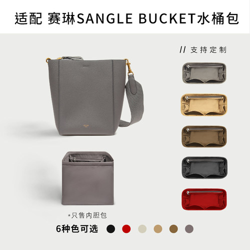 赛琳celinesanglebucket包内胆