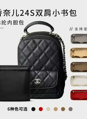 适用CHANEL香奈儿24s双肩小书包内胆包中包撑mini背包收纳内衬袋