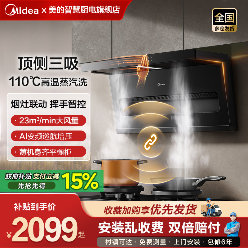美的抽油烟机顶侧双吸三吸厨房家用变频蒸汽洗挥手官方旗舰店烟机