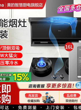 美的抽油烟机家用烟灶套装智控