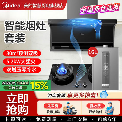 美的抽油烟机家用烟灶套装智控