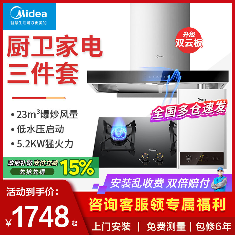 美的油烟机燃气灶套装烟机灶具热水器消毒柜厨房家用组合三件套餐