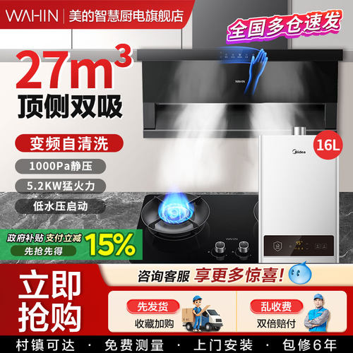 美的顶侧双吸抽油烟机智能烟灶