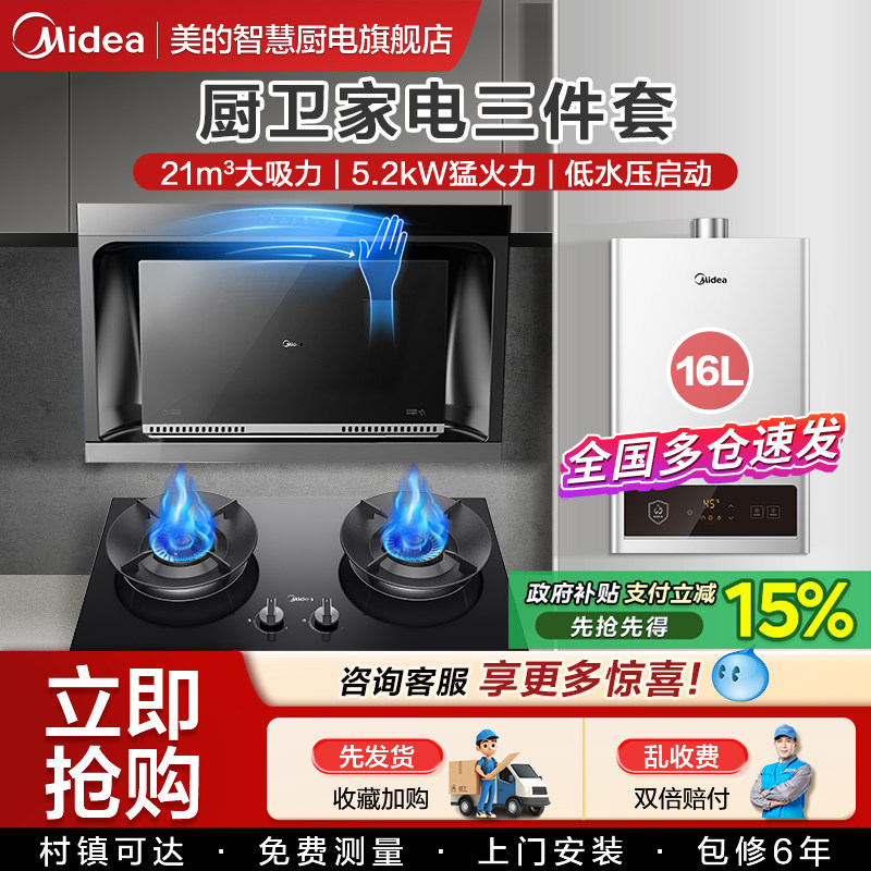 美的抽油烟机燃气灶套餐侧吸式智能家用热水器消毒柜厨房三件套装