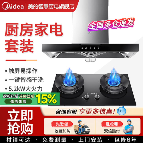 Midea/美的一键自清洗烟灶消套装