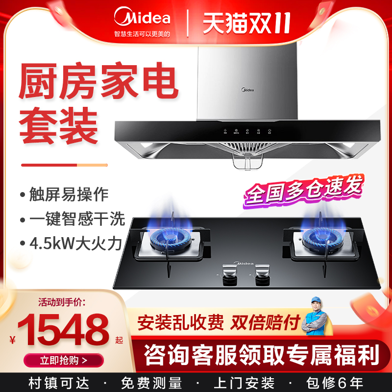 Midea/美的一键自清洗烟灶消套装