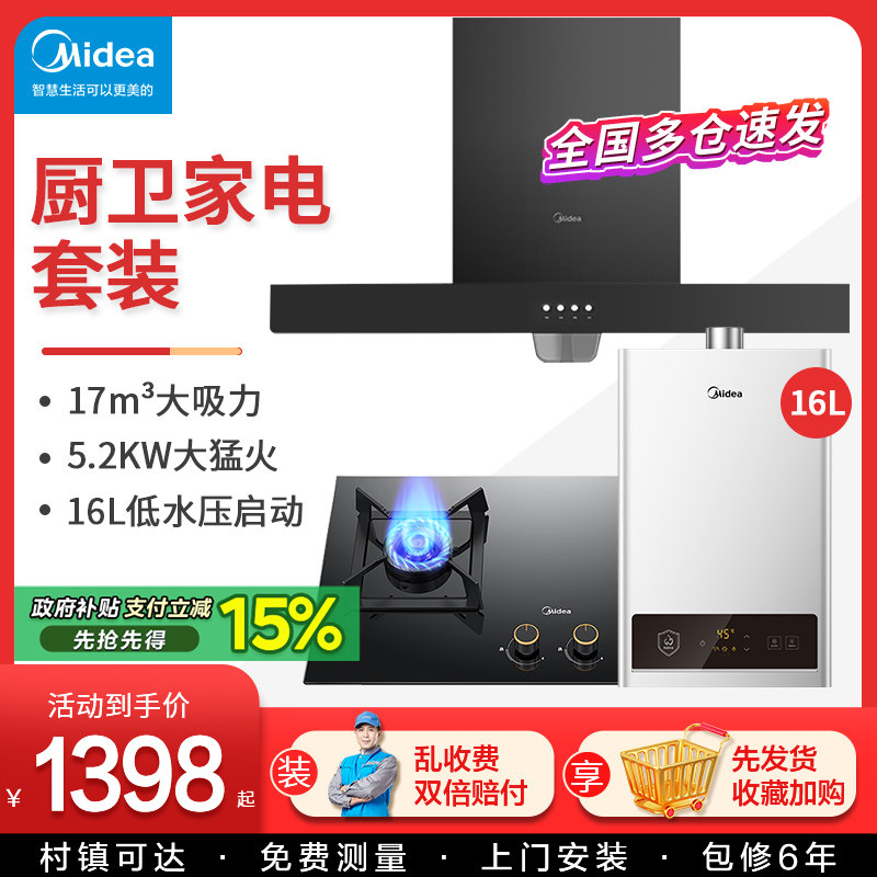 美的抽油烟机燃气灶具套餐顶吸式家用组合三件套装官方旗舰店烟机,大家电,烟灶消套装,淘宝优惠券,粉丝福利购,淘宝优惠卷