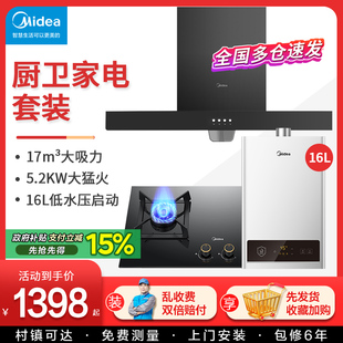 官方旗舰店烟机 家用组合三件套装 美 抽油烟机燃气灶具套餐顶吸式