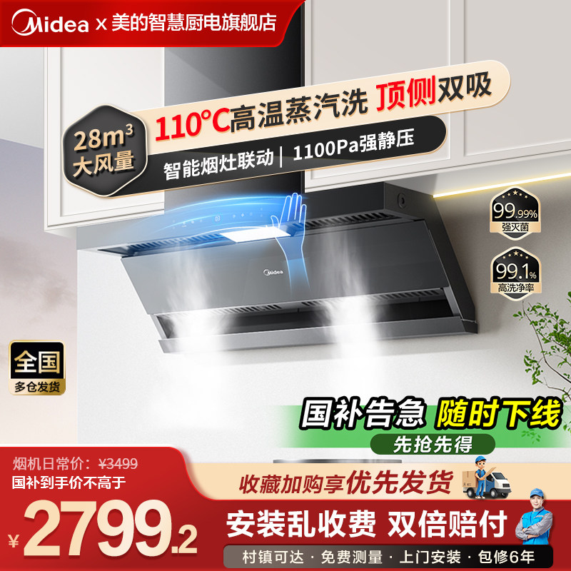 美的抽油烟机家用蒸汽洗智能挥手厨房大吸力顶侧双吸免拆洗吸烟机