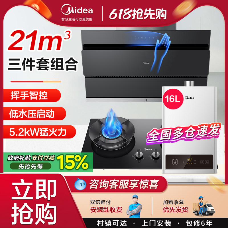 美的抽油烟机燃气灶套餐自清洗烟灶热水器消毒柜厨房组合三件套装