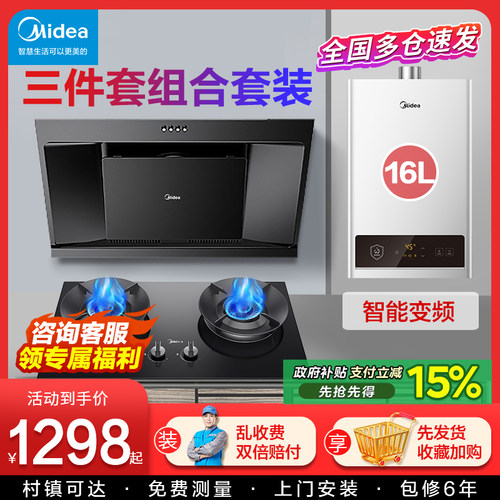 美的油烟机燃气灶套装组合三件套