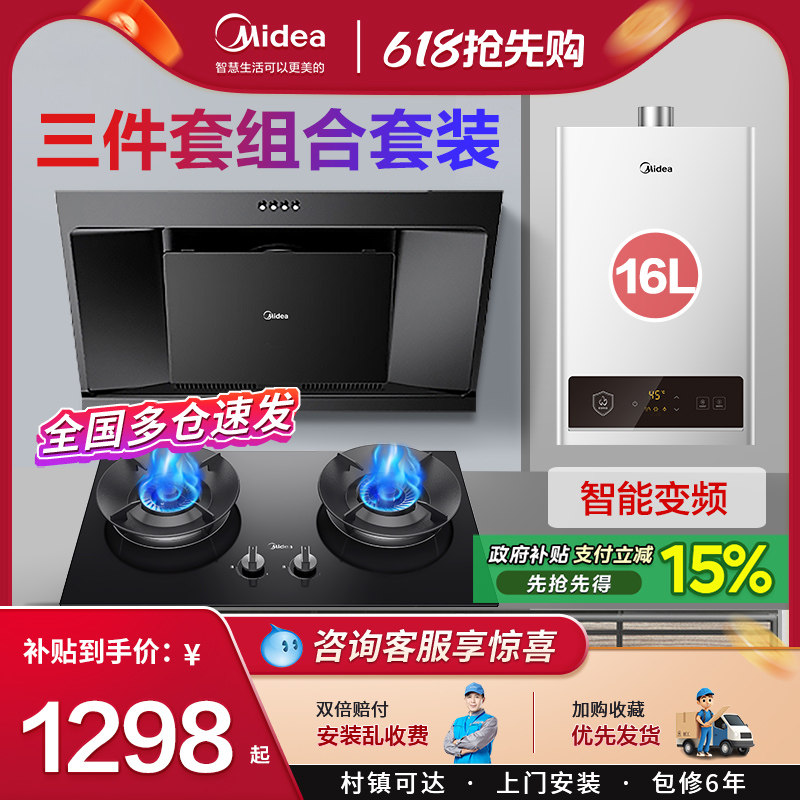 美的抽油烟机燃气灶套餐家用组合 热水器消毒柜厨房三件套装