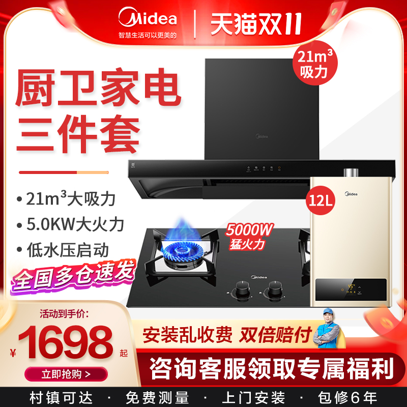 美的21大吸力烟机烟灶消三件套