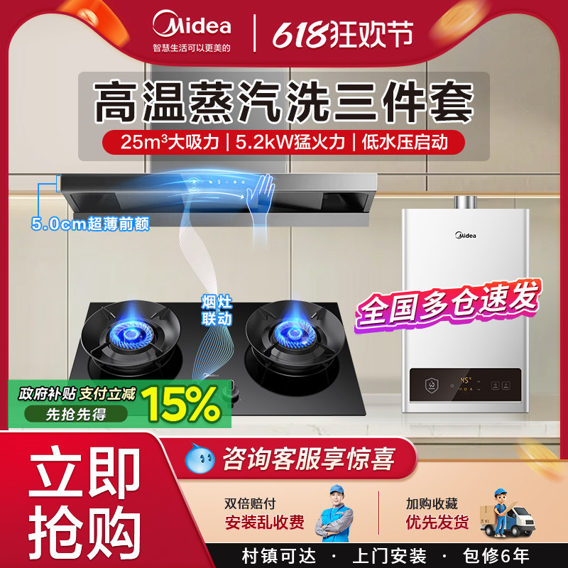 美的抽油烟机燃气灶套装顶吸式高温蒸汽洗烟灶消家用厨房三件套餐