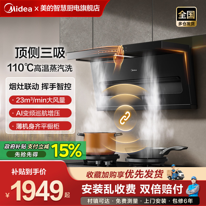美的抽油烟机顶侧双吸三吸厨房家用变频蒸汽洗挥手官方旗舰店烟机