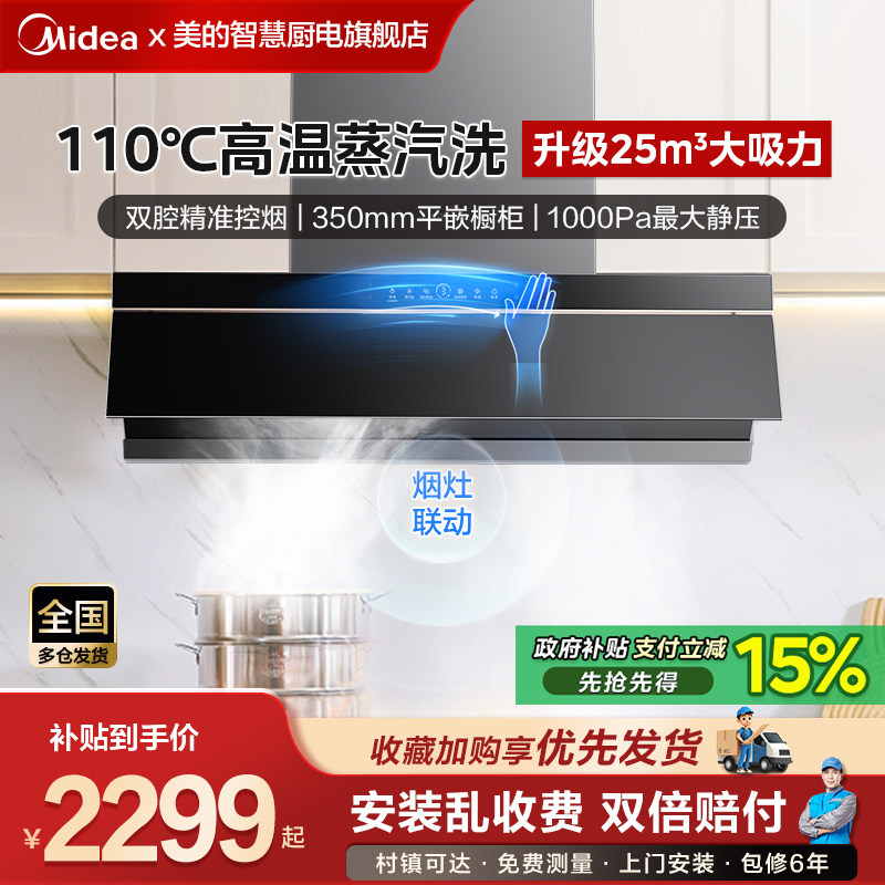 美的蒸汽洗抽油烟机家用厨房顶侧一体官方旗舰店变频大吸力烟机