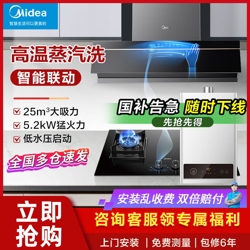 美的抽油烟机蒸汽洗烟灶热套装