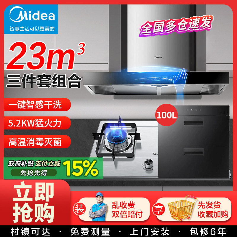 美的抽油烟机燃气灶套装烟灶热消毒热水器柜家用厨房组合三件套餐