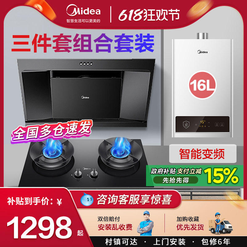 美的抽油烟机燃气灶套餐家用组合 热水器消毒柜厨房三件套装