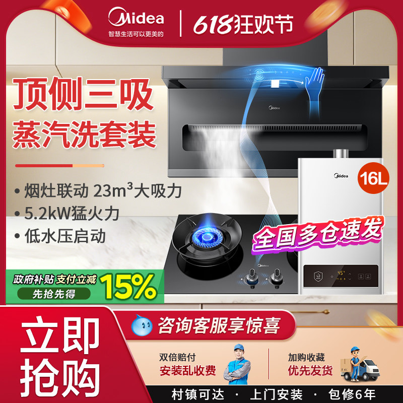 美的变频蒸汽洗抽油烟机燃气灶套餐顶侧三吸烟灶消热厨房三件套装