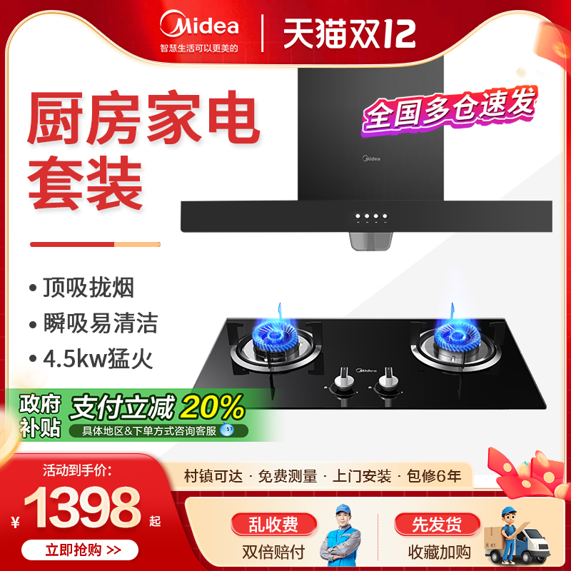 美的油烟机燃气灶套餐厨房三件套