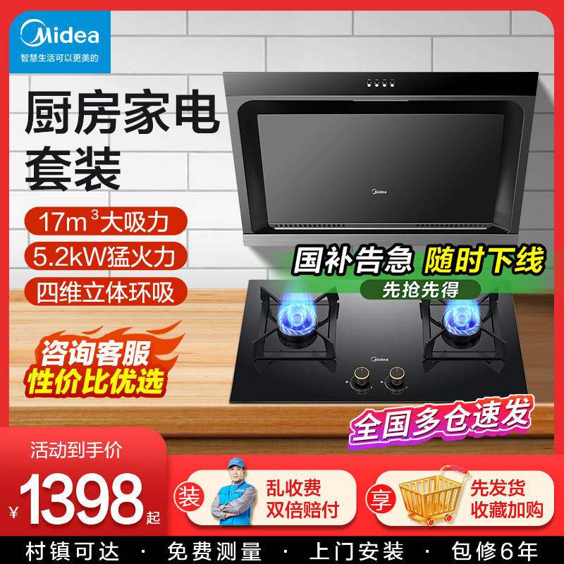美的抽油烟机燃气灶烟灶热套装