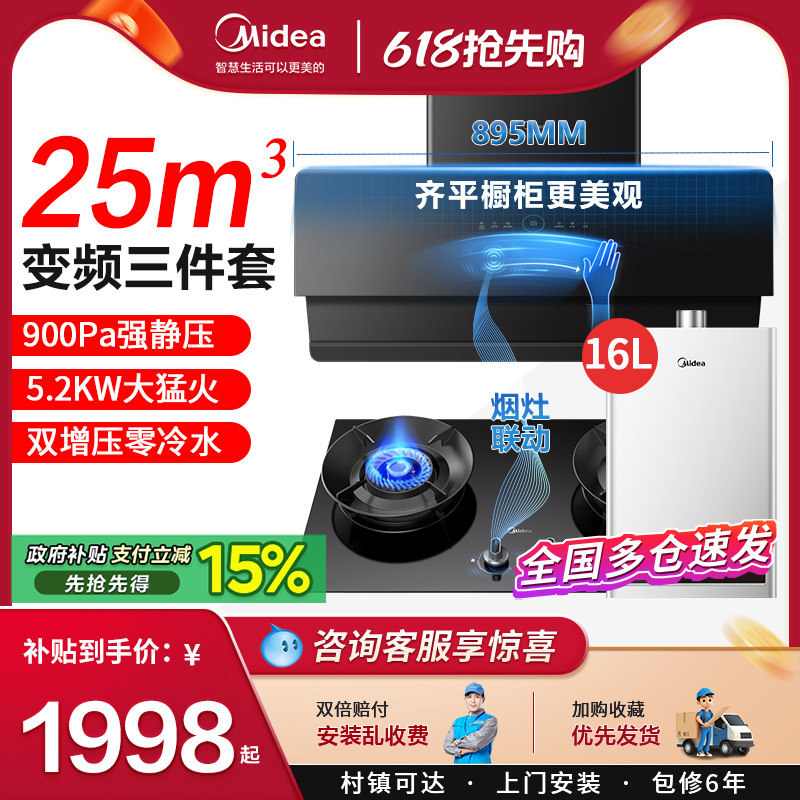 美的变频抽油烟机燃气灶套装烟机灶具消毒热水器家用厨房三件套餐
