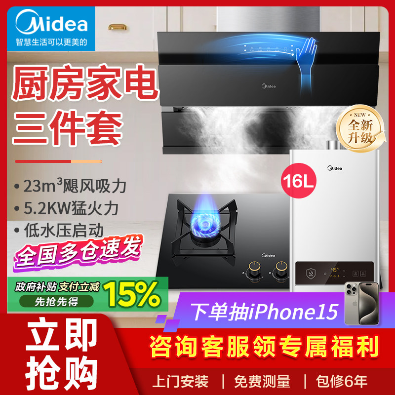 美的抽油烟机燃气灶套餐家用烟灶热水器厨房组合烟机灶具三件套装