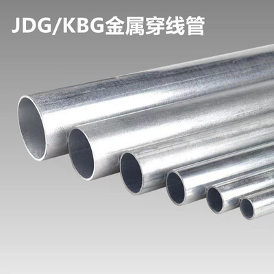 kbg线管jdg镀锌电线管铁线管穿线管kgb铁管kpg金属线管20/25/16
