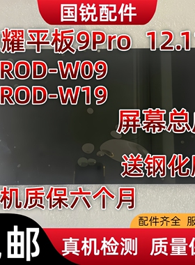适用荣耀平板9Pro屏幕总成12.1寸液晶显示屏ROD-W09内外屏W19触摸