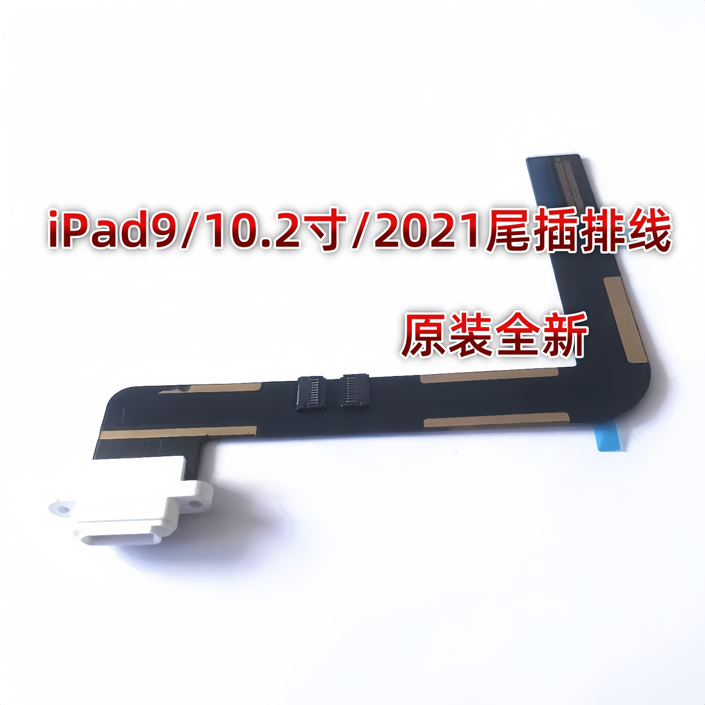 适用平板2021款iPad9尾插排线A2602尾插充电排线A2604充电USB接口