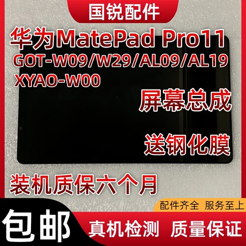 适用华为MatePad Pro11屏幕总成GOT-W09/W29显示液晶屏AL09内外屏