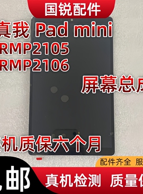 适用真我Realme Pad Mini屏幕总成RMP2105液晶显示屏06内外屏触摸