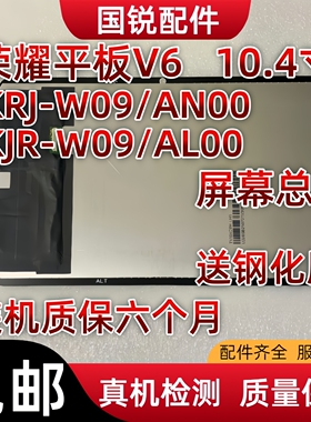 适用华为荣耀平板V6屏幕总成KRJ-W09显示液晶屏KJR-AL00内外屏触